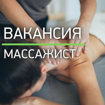 требуется швея постельного белья: Требуются массажисты и массажистки в новую клинику в г.Бишкек. Район