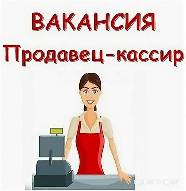 Кассирлер: Талап кылынат Кассир, Иш тартиби: Нөөмөттүк график, Тажрыйбасыз, Окутуу, Толук жумуш күнү — 1