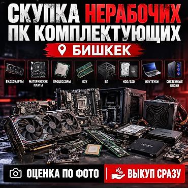 Скупка нерабочих ПК-комплектующих — Бишкек Принимаем: - видеокарты -