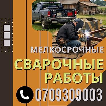 secom kg: 🚐СВАРЩИК НА ВЫЕЗД🚙!!СРОЧНАЯ ВЫЕЗДНАЯ СВАРКА БИШКЕК🚙#. Опытные — 1