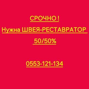 Швеи-реставраторы: Срочно нужна ШВЕЯ-РЕСТАВРАТОР в магазин одежды 50/50%