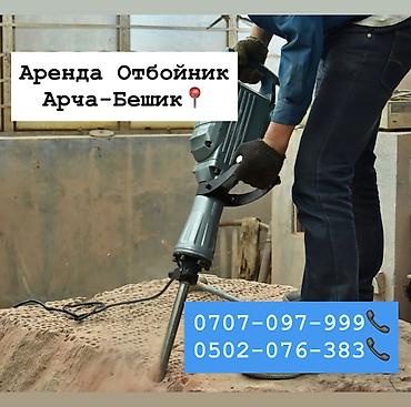 Аренда инструментов, оборудования: Отбойный молоток на прокат 700 сом Арча- Бешик, Кара- Кужур 118📍 — 1