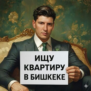 снять дом в бишкеке на долгий срок: СРОЧНО ГОРИТ В ПОИСКЕ ЖИЛЬЯ !!!!!!!!нужна квартира я парень