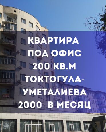 дизель кж аренда квартир: Сдаю Офис, 200 м², В жилом комплексе, С отдельной кухней, С отдельным сан узлом