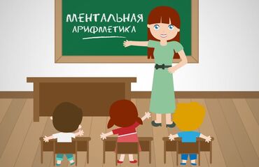 вакансия смм: Нам в обр центр Аламедин 1 Требуется педагог по ментальной арифметике at lalafo.kg вакансия смм: Нам в обр центр Аламедин 1 Требуется педагог по ментальной арифметике