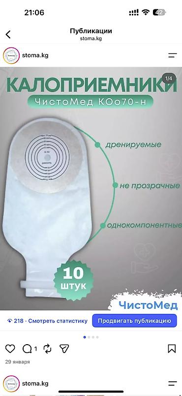 Другие запчасти для сельхозтехники: Калоприемник Абуцел 24/7 Доставка Ул Дордой 21 Кара жыгач — 13