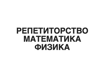 помощь хакера срочно бишкек: Репетитор Математика, Физика