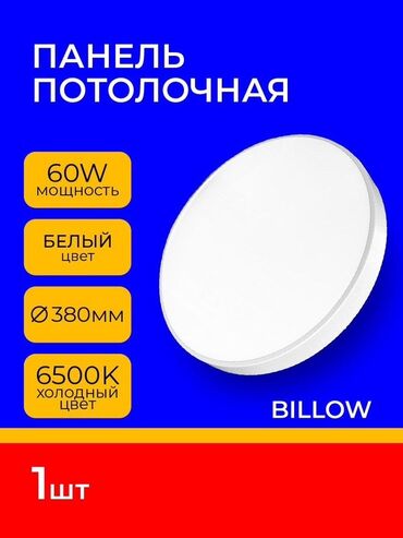 Потолочные и точечные светильники: Панель потолочная 60W белый Цена от 10 штук Ищете современный и