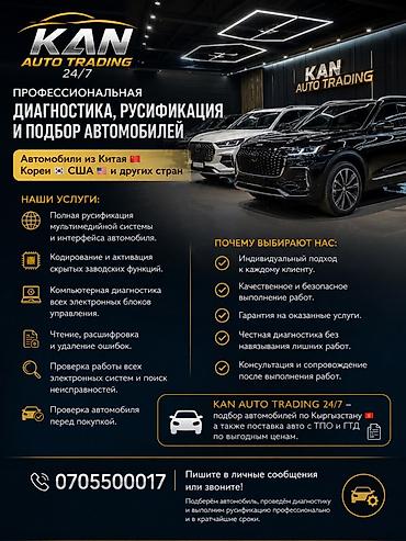 Услуги автоподбора: Профессиональная диагностика, русификация и подбор автомобилей KAN — 1