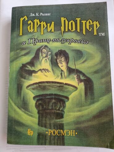 Книга Гарри Поттер 2007 год в мягком переплёте 500 сом
