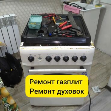 ������������ �������������������������� �������� ������������ в Кыргызстан | КУХОННЫЕ ПЛИТЫ, ДУХОВКИ: Ремонт | Кухонные плиты, духовки | С гарантией, С выездом на дом