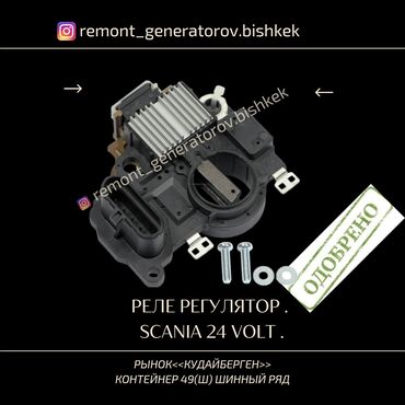 Другие детали электрики авто: Диодные мосты,реле регуляторы — 4