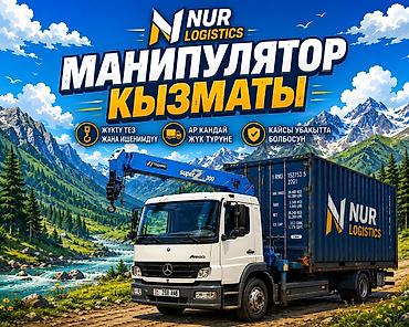 Услуги манипулятора NUR Logistics - Перевозка и погрузо-разгрузка