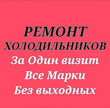 Ремонт холодильников - Ремонт за один визит - Все марки и модели -
