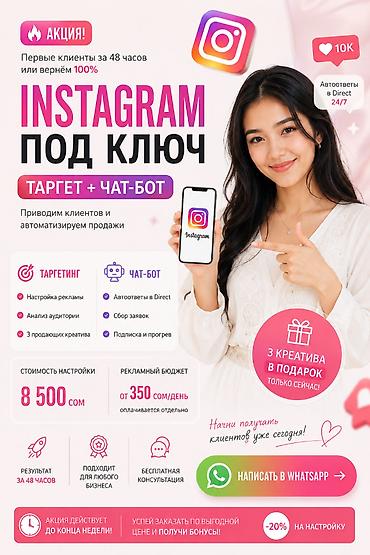 🎯 Таргет + Чат-бот Instagram - 8 500 сом Запущу рекламу и настрою