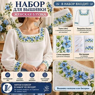 вышивальный цех: Наборы для вышивки “Женская блузка” Что это: - Комплект для — 4