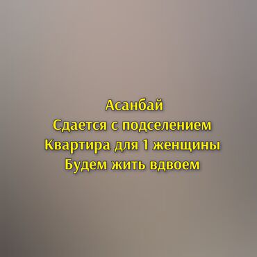 аренда однокомнатной квартиры бишкек: 1 комната, Собственник, С подселением, С мебелью полностью