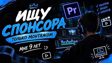 продаю ютуб канал: Услуга: видеомонтаж и креативные ролики - Монтаж в Adobe Premiere Pro — 1