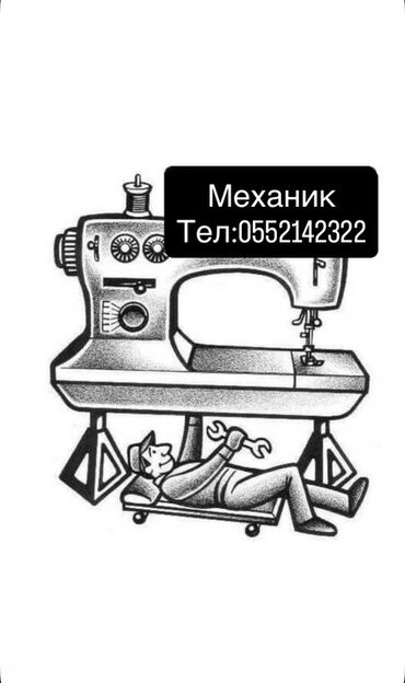 швейные машинки аренда: Предлагаются услуги по ремонту и обслуживанию швейных машин. На
