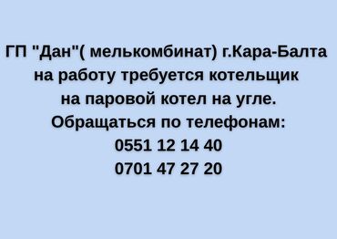 оборудование для шаурмы: Вакансия: Котельщик на паровой угольный котел Работодатель: ГП «Дан»