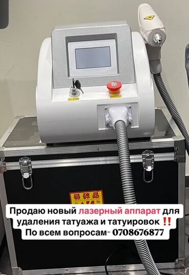 пельменный аппарат для малого бизнеса: Лазерный аппарат для удаления татуировок и перманентного макияжа