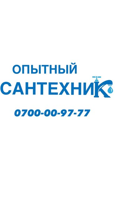 магазин сантехника бишкек: Сантехник. Больше 6 лет опыта