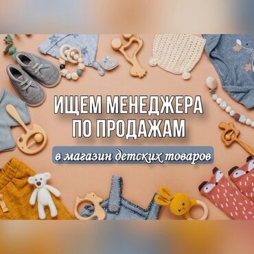 я ищу робота город ош: ИЩЕМ МЕНЕДЖЕРА ПО ПРОДАЖАМ в магазин детских товаров👼🏼 УСЛОВИЯ: 🕐