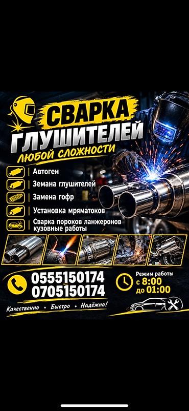 Сварка глушителей любой сложности. Услуги: - Автоген - Замена