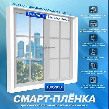 Пленки на окна, тонировка: Смарт-стекло/плёнка с изменяемой прозрачностью (PDLC) За квадратный — 7