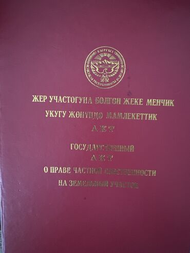 продажа участков бишкек: 5 соток, Курулуш, Кызыл китеп