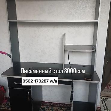 Комплект товаров для дома: 1) Письменный стол — 3000 сом - Широкая
