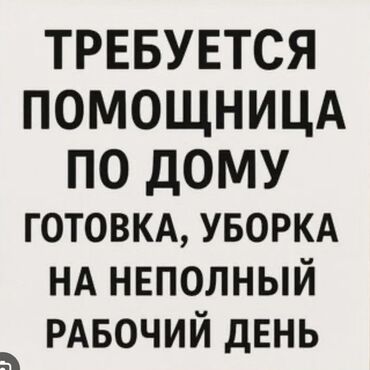 расценки на строительные работы в бишкеке 2023: Требуется помощница по дому на неполный рабочий день. Обязанности: -