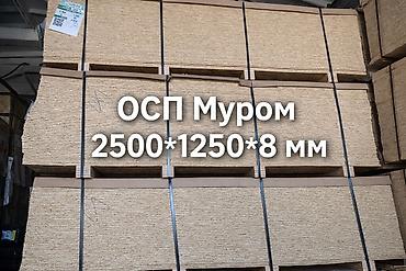 ОСП / OSB плиты: ОСП (ориентированно-стружечная плита) «Муром» - Формат листа: 2500 × — 1