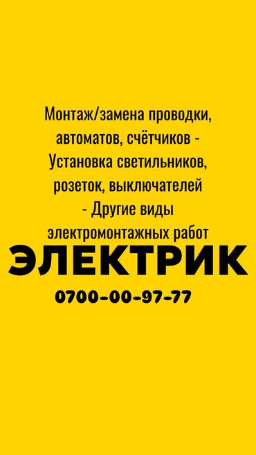 Электрики, электромонтажники: Электрик. Больше 6 лет опыта