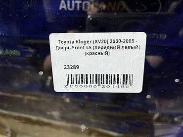 на тойота клюгер: Передняя левая Toyota, Б/у, Оригинал — 4