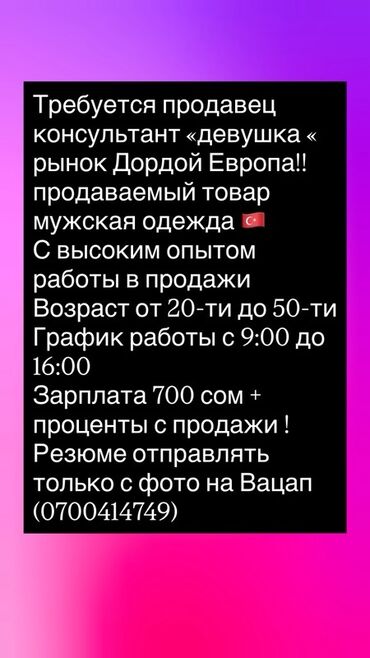Вакансия: продавец‑консультант (девушка) на рынке Дордой Европа