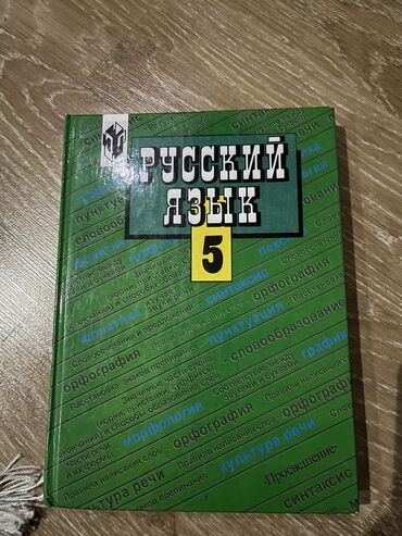 кыргызский язык 5 класс н с жусупбекова гдз: Орус тили, 5-класс, Жаңы, Өзү алып кетүү