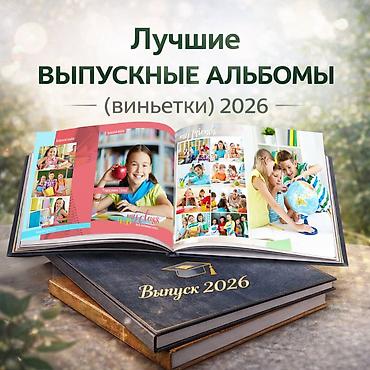 Фото- и видеосъёмка: Виньетки. Выпускные альбомы. Для школ, детских садов и ВУЗов — 1