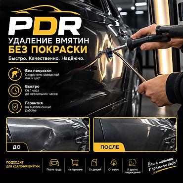 Ремонт кузова, Удаление вмятин без покраски (PDR), Легковое авто
