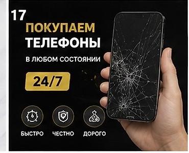 Техника жана электроника: Сервис скупки мобильных телефонов 24/7. - Принимаем телефоны любых — 1