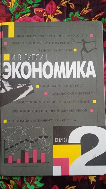 книга кыргыз адабият 6 класс: Книга об экономики для общеобразовательных учреждений 10-11 классов