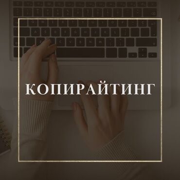 би групп: Ищу текстовые задачи! Предлагаю услуги копирайтера: 	•	Проведу