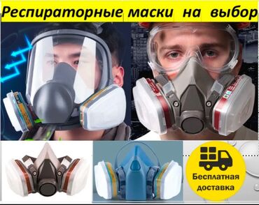 оптовые вещи: Респиратор на выбор. Цены указаны на фото В подарок 20 шт фильтров