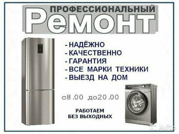 Холодильники: Ремонт стиральных машин автомат, Ремонт холодильников, Ремонт