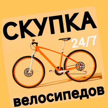 велосипеды скупка: Скупка велосипедов Любое время 24/7 Состояния любая б/у, на