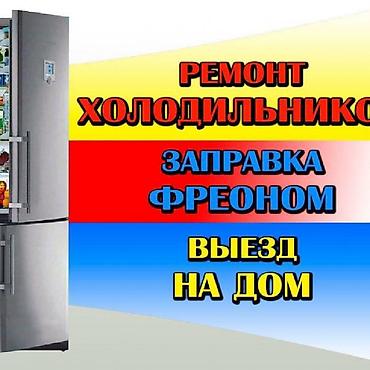 fridge: Ремонт холодильников с выездом на дом. Услуги: - Диагностика и — 1