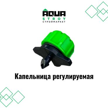 Соединительные элементы: Капельница регулируемая В строительном маркете "Aqua Stroy" имеются
