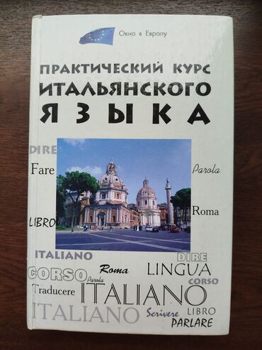 реалии: Практический курс итальянского языка Автор: Ю. А. Добровольская 591