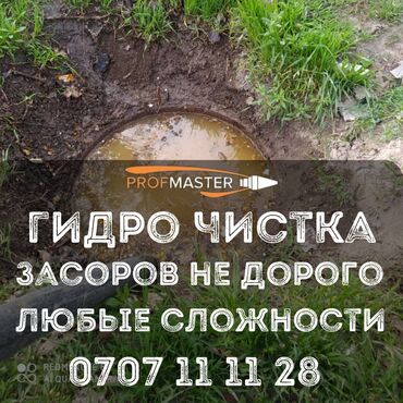 оборудование для ремонта: Гидродинамическая прочистка канализации и труб от PROFMASTER. -