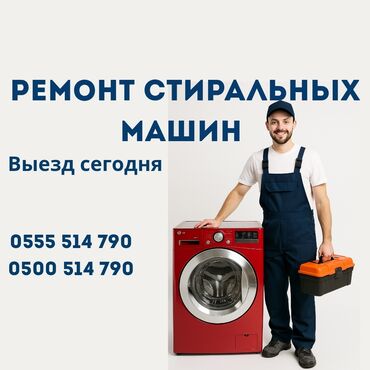 мастера по ремонту стиральных машин ош: Ремонт стиральных машин на дому Ваша стиральная машина сломалась? Не